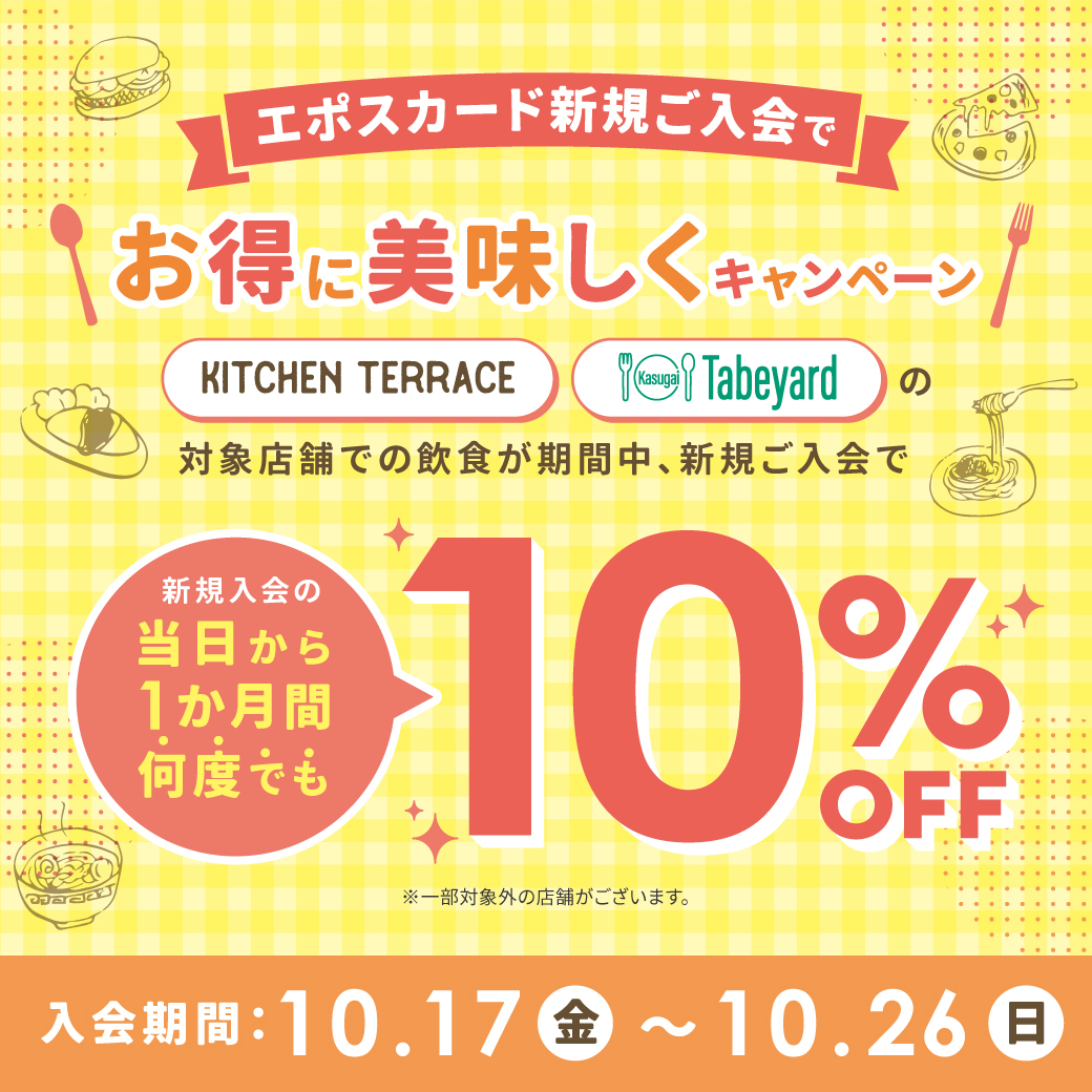 【期間限定】イーアス春日井エポスカード店頭での新規ご入会で対象の飲食店のご利用が1か月間10%OFF！