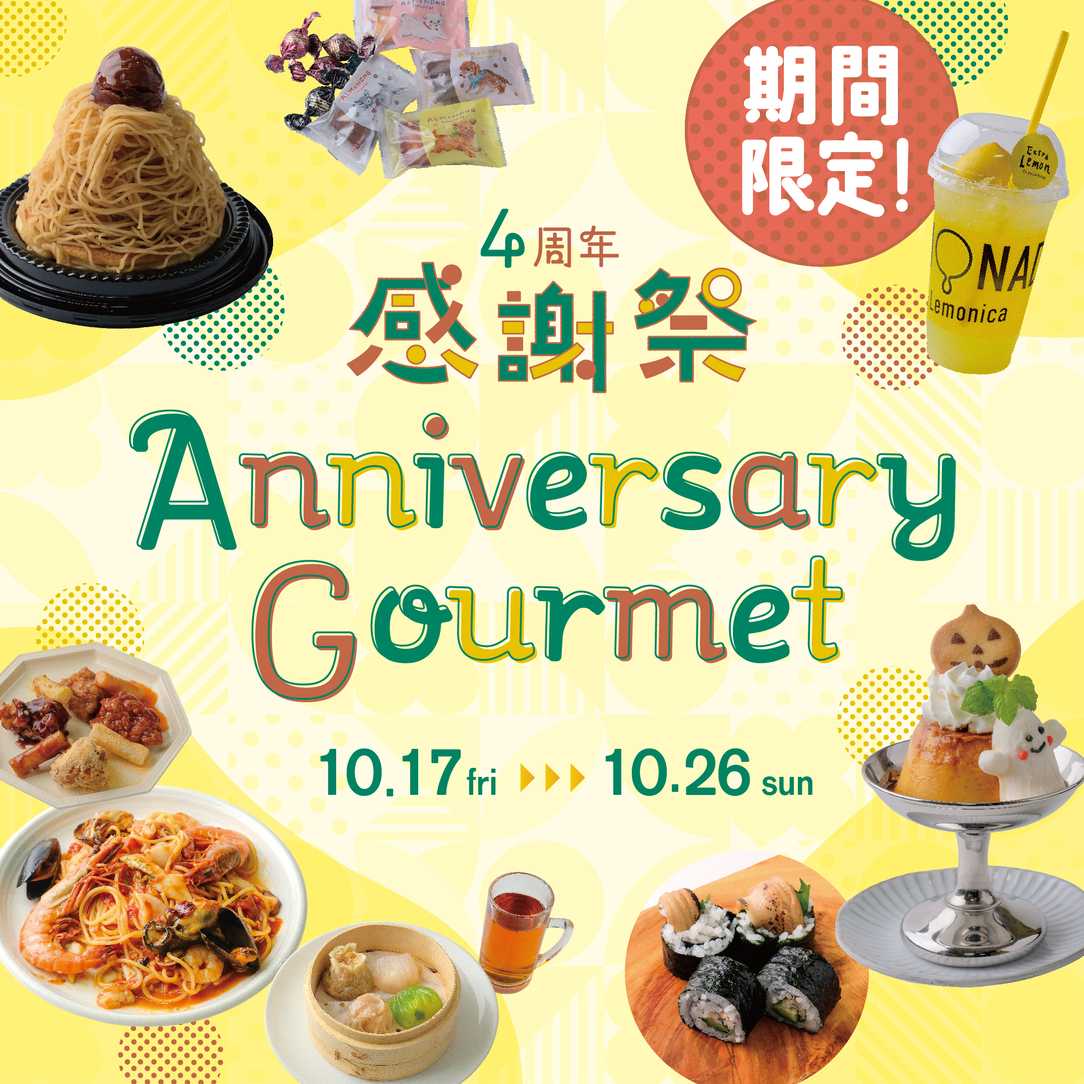 ★☆★４周年感謝祭アニバーサリー限定グルメ★☆★