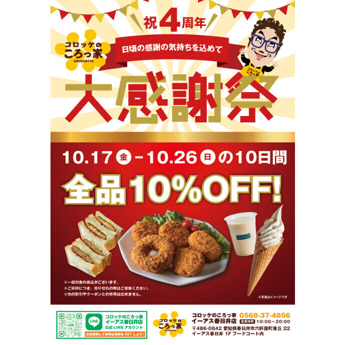 イーアス春日井４周年