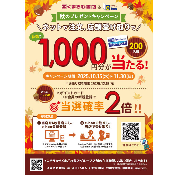 くまざわ書店×e-honキャンペーン