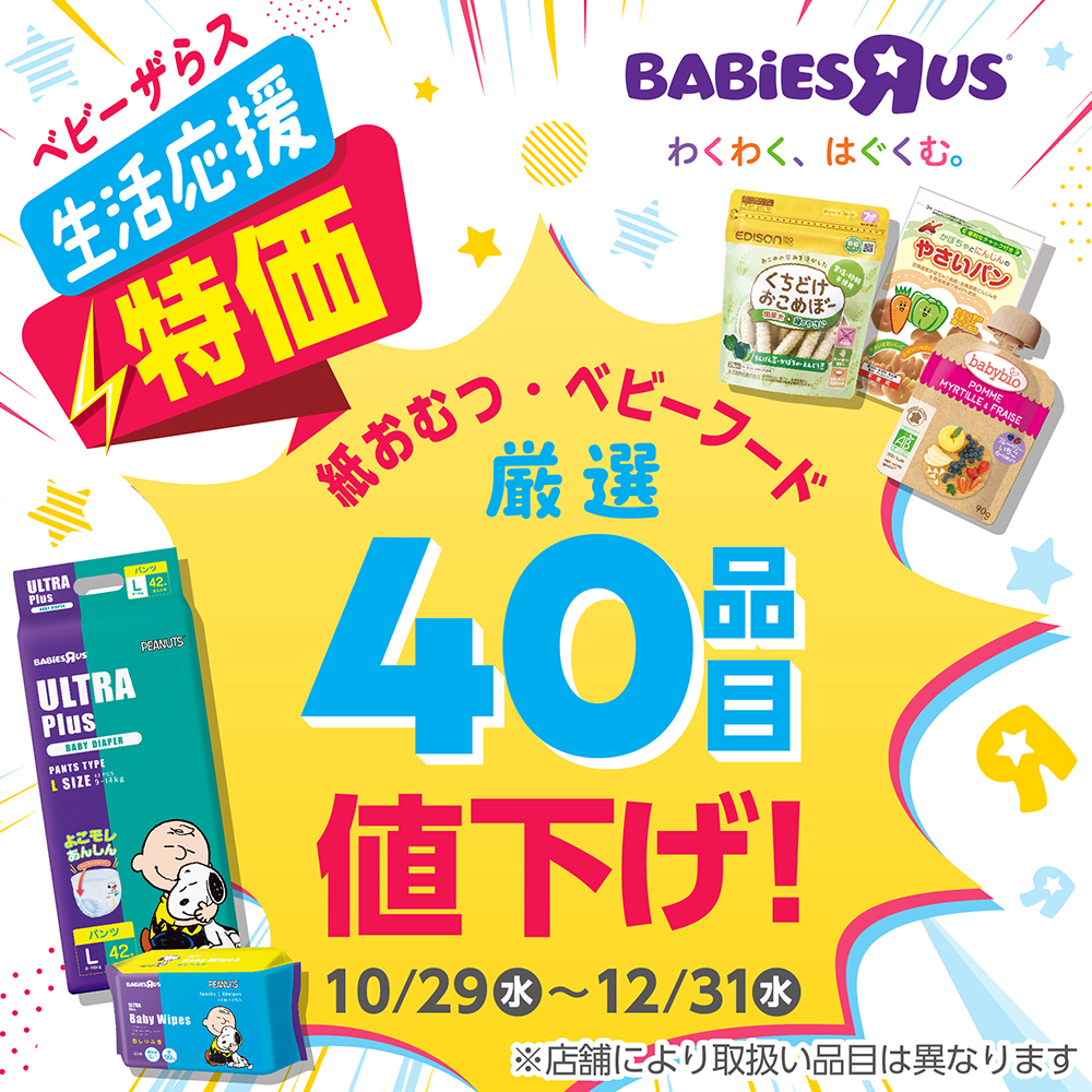 生活応援! ベビーフード、おむつ値下げしました!