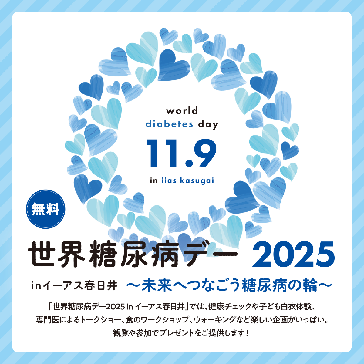 世界糖尿病デー2025 inイーアス春日井 ~未来へつなごう糖尿病の輪~
