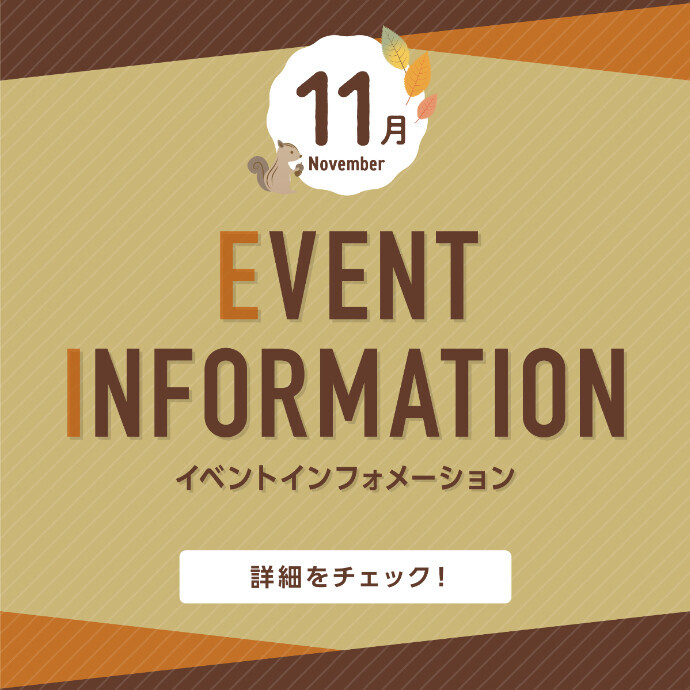 11月イベントインフォメーション