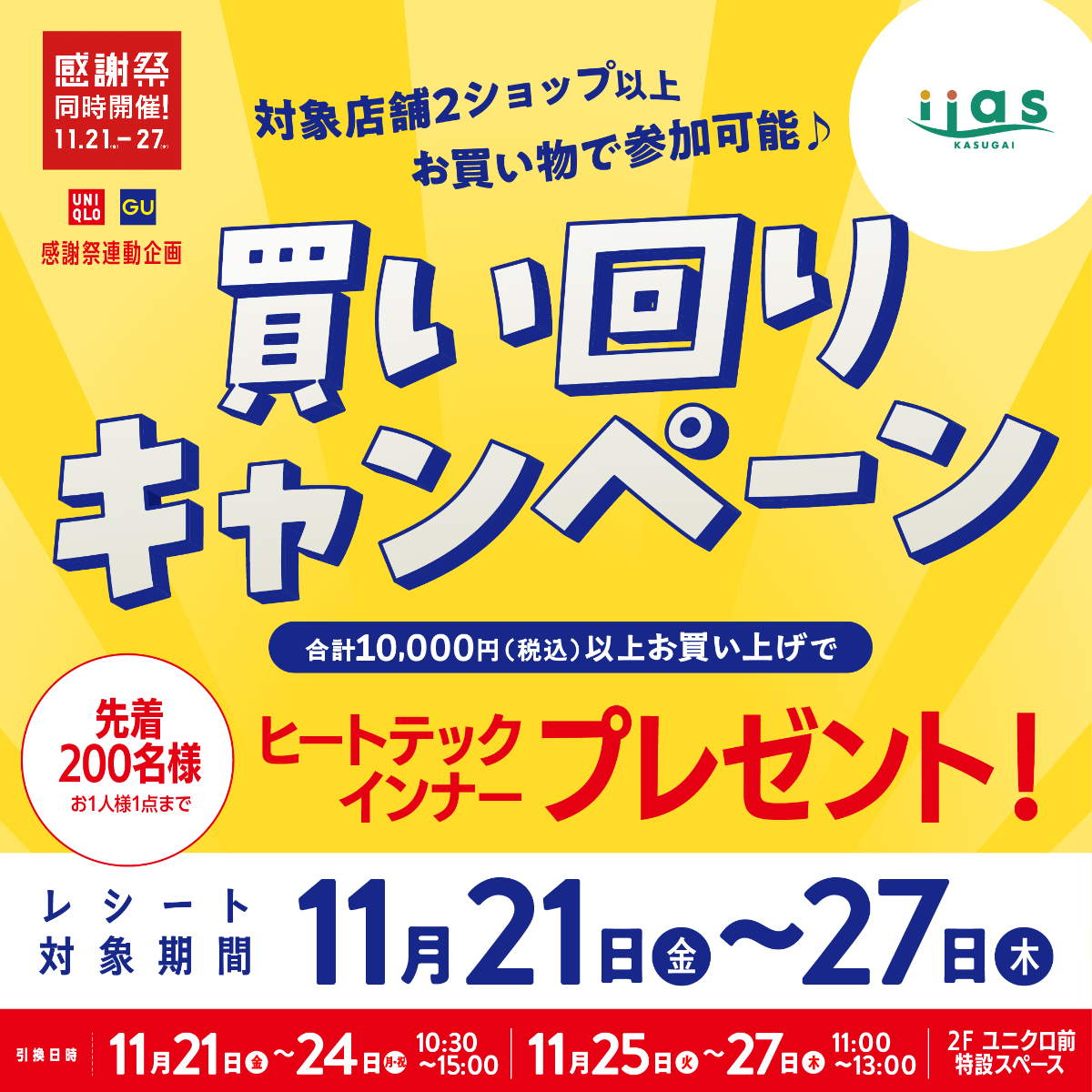 イーアス春日井買い回りキャンペーン