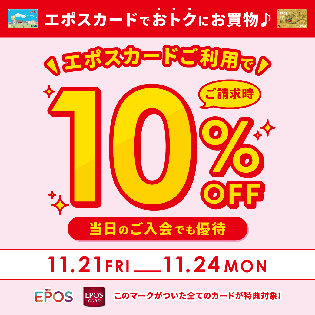 【期間限定】11月21日(金)～11月24日(月・振)エポスカードご利用で10％OFF開催！