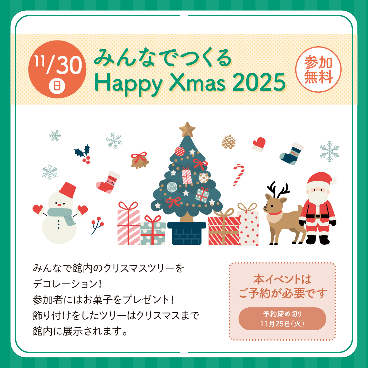 みんなでつくるHappyXmas2025