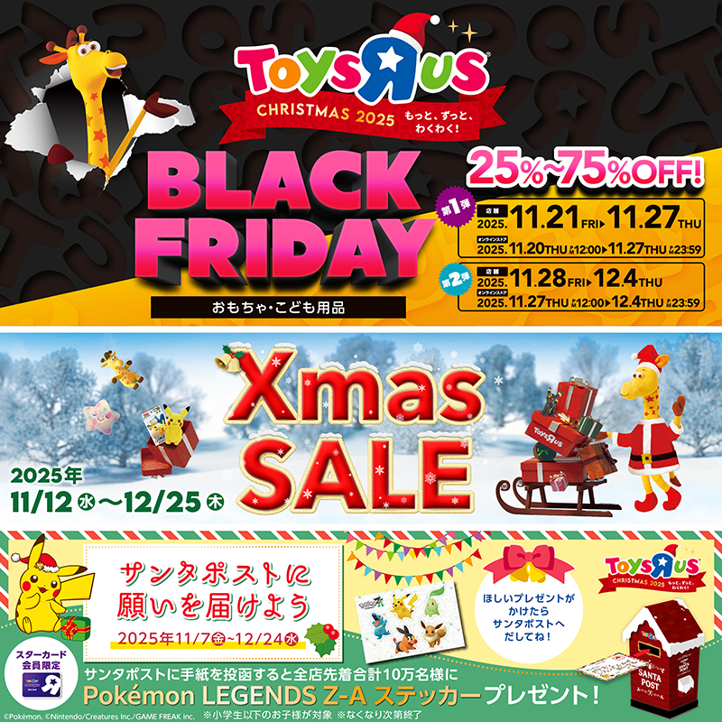 トイザらスブラックフライデー開催！