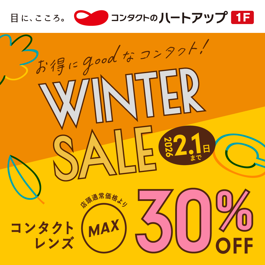 コンタクトレンズのWINTER SALE開催中！コンタクトレンズが最大30％OFF！