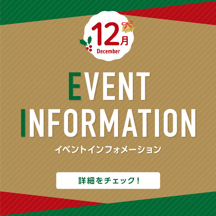 12月イベントインフォメーション