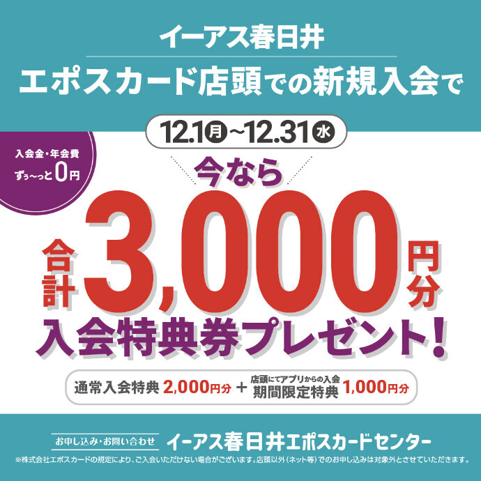【12月限定】イーアス春日井エポスカード店頭での新規ご入会で合計3,000円分のお買物券プレゼント！