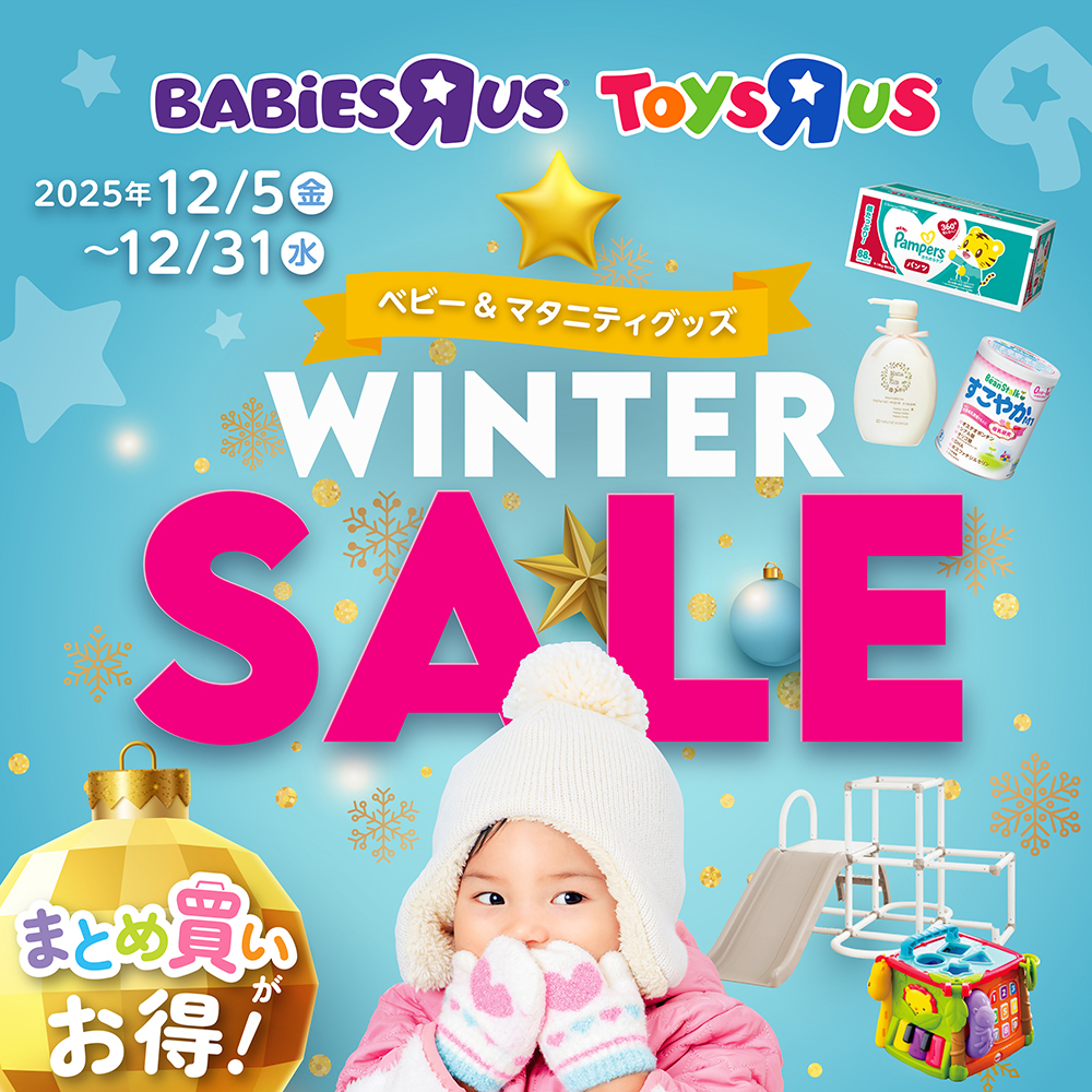 冬のベビーセール開催