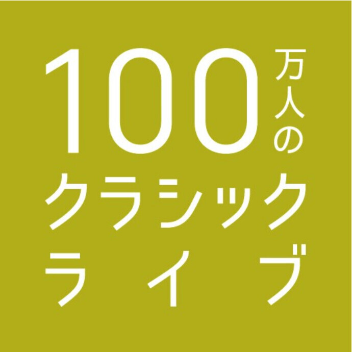 100万人のクラシックライブ（1月）