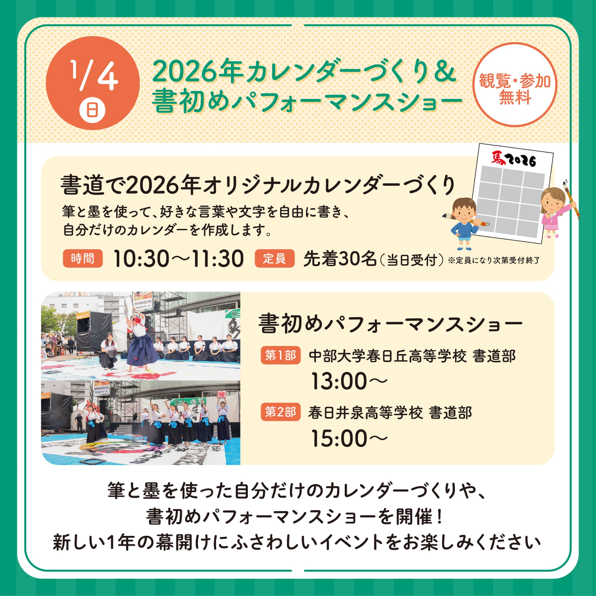 2026年カレンダーづくり ＆ 書初めパフォーマンスショー