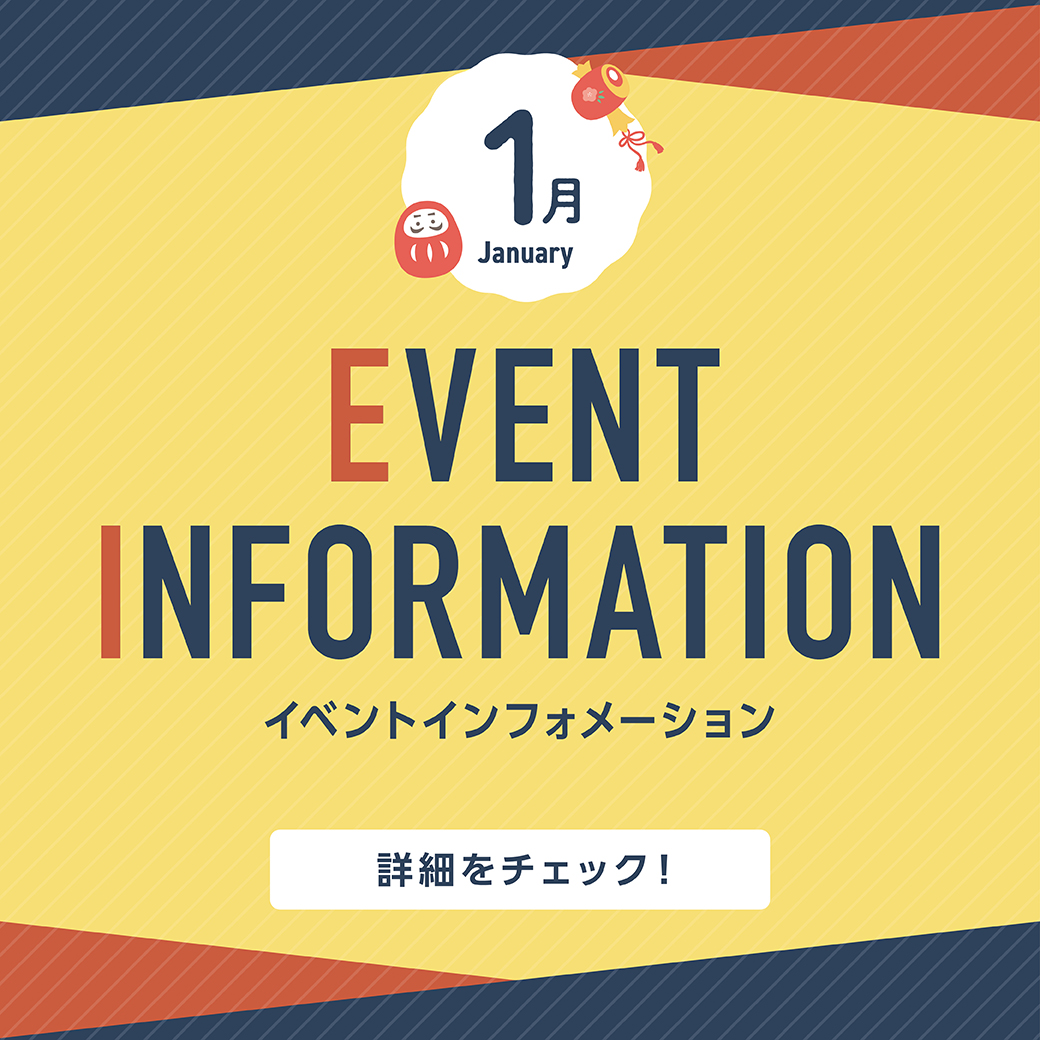 1月イベントインフォメーション
