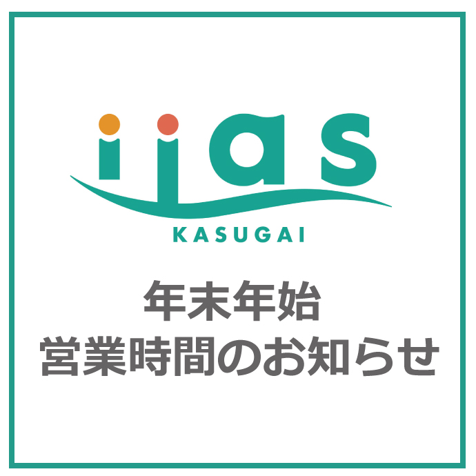 年末年始営業時間のお知らせ