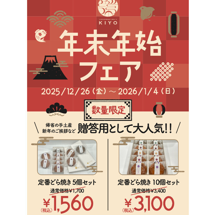 年末年始フェア