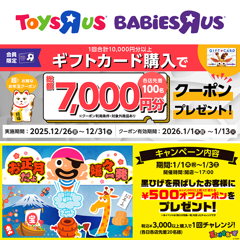 トイザらス「年末セール」開催