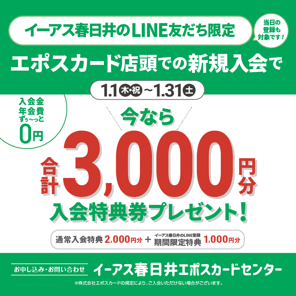 【1月限定】イーアス春日井エポスカード店頭での新規ご入会で合計3,000円分のお買物券プレゼント！