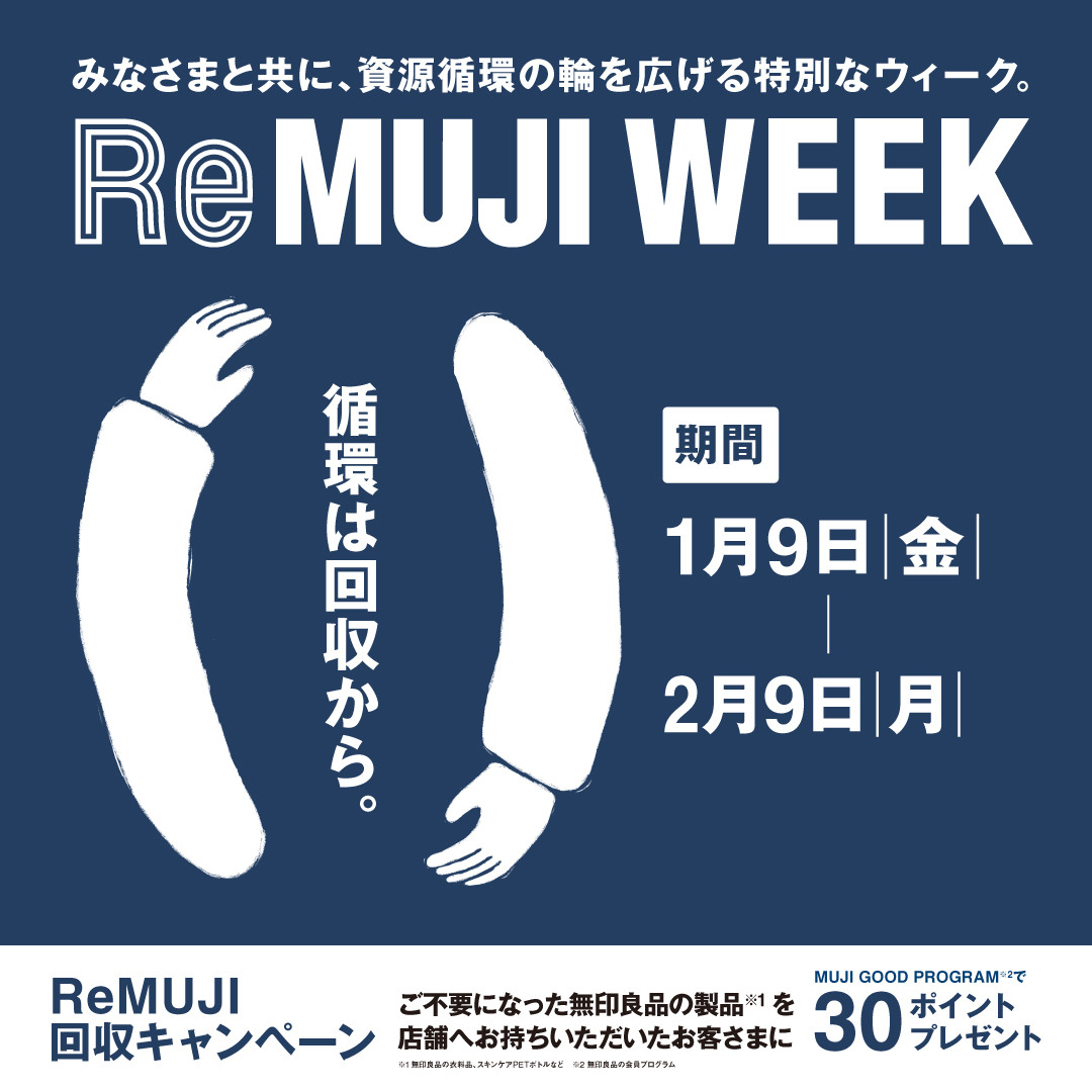 「ReMUJI WEEK」開催(1/9～2/9)