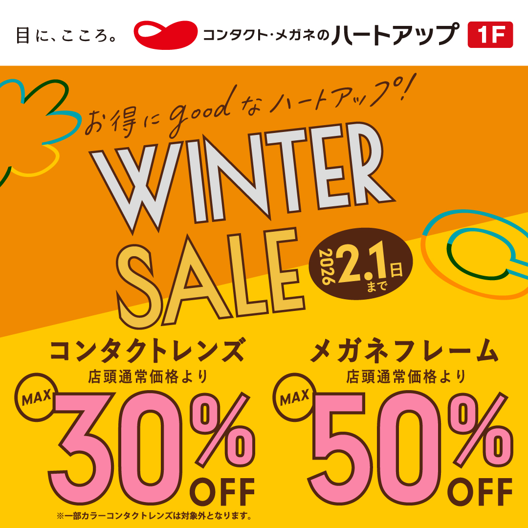 【コンタクトレンズ／メガネが大特価！】ウインターセール開催中！！ 2/1(日）まで