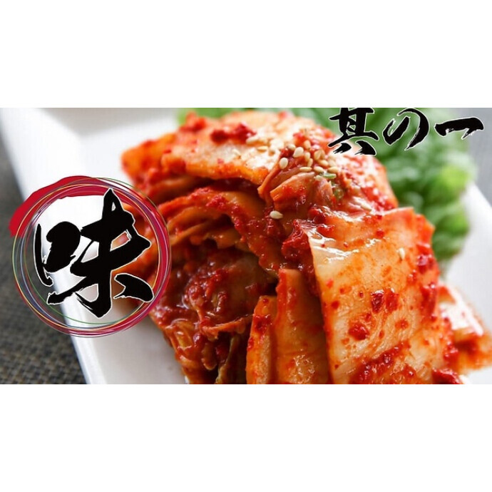 本格キムチ　きむいち