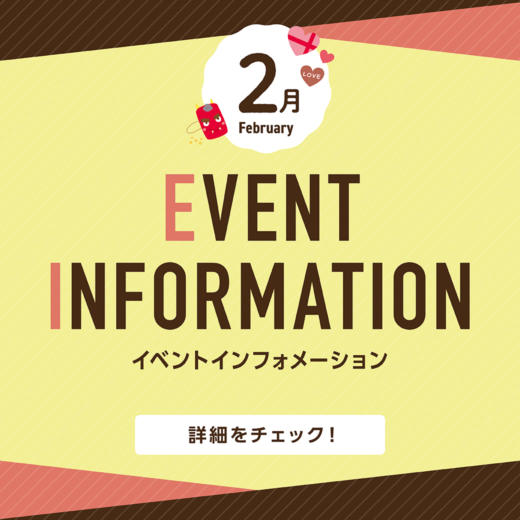 ２月イベントインフォメーション