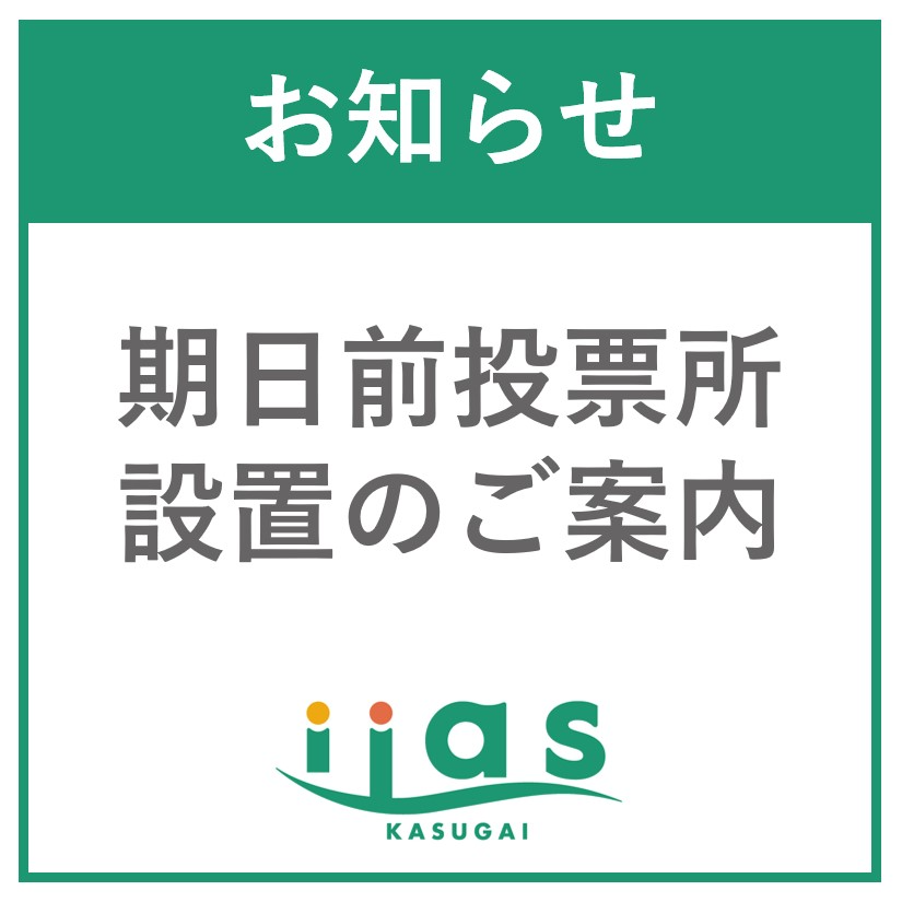 期日前投票所設置とセンキョ割開催のご案内
