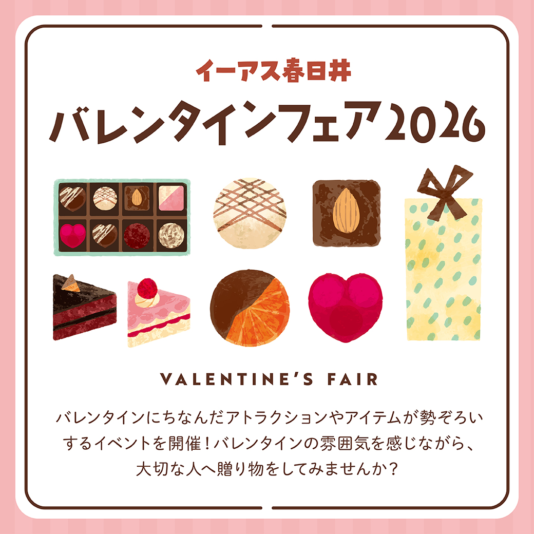 イーアス春日井 バレンタインフェア2026