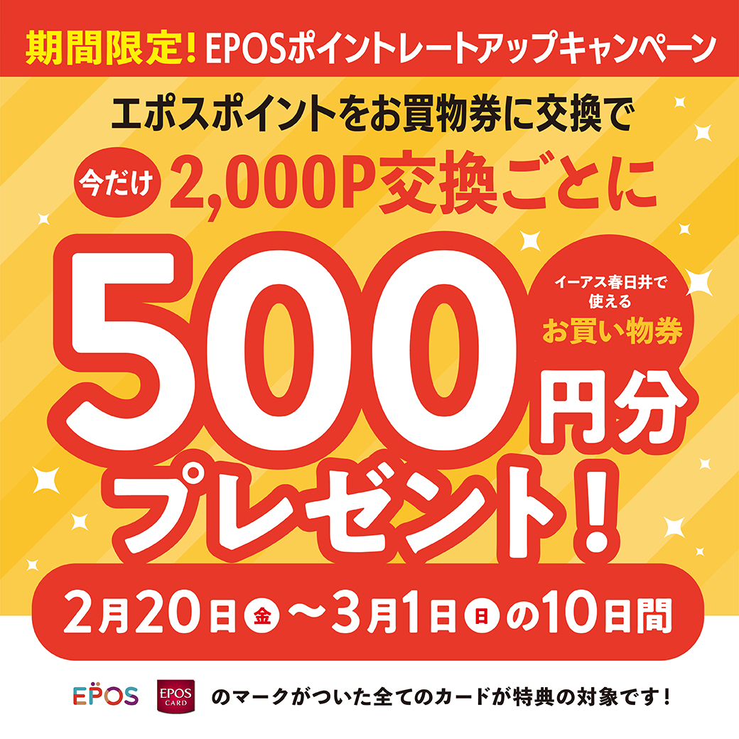 【期間限定】エポスポイント交換レート25%UPキャンペーン！