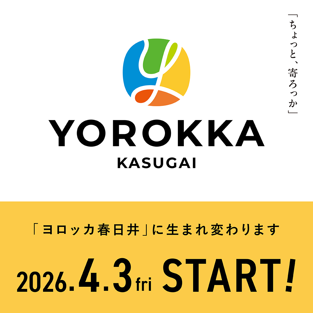 「イーアス春日井」は2026年4月3日(金)「ヨロッカ春日井」として生まれ変わります。