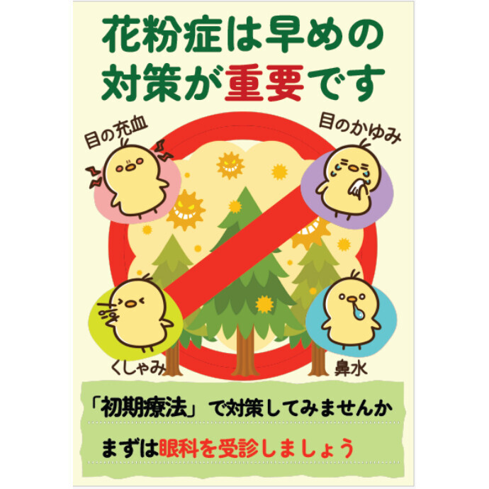 【花粉症は早めの対策が重要です】