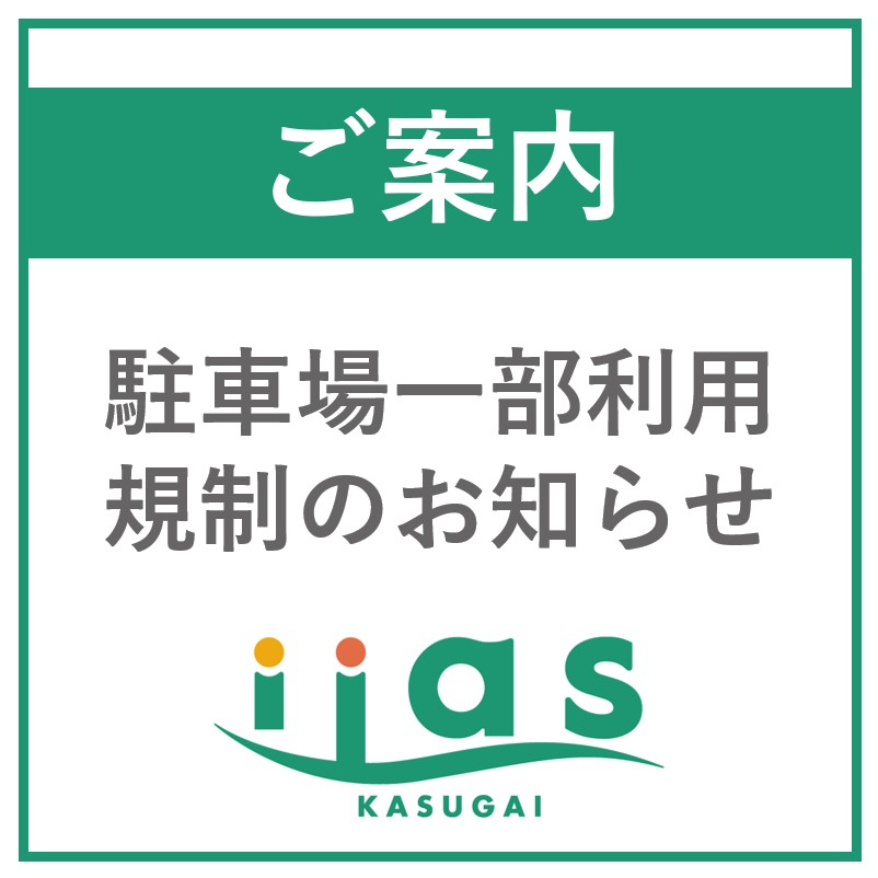 【重要】駐車場一部利用規制のご案内