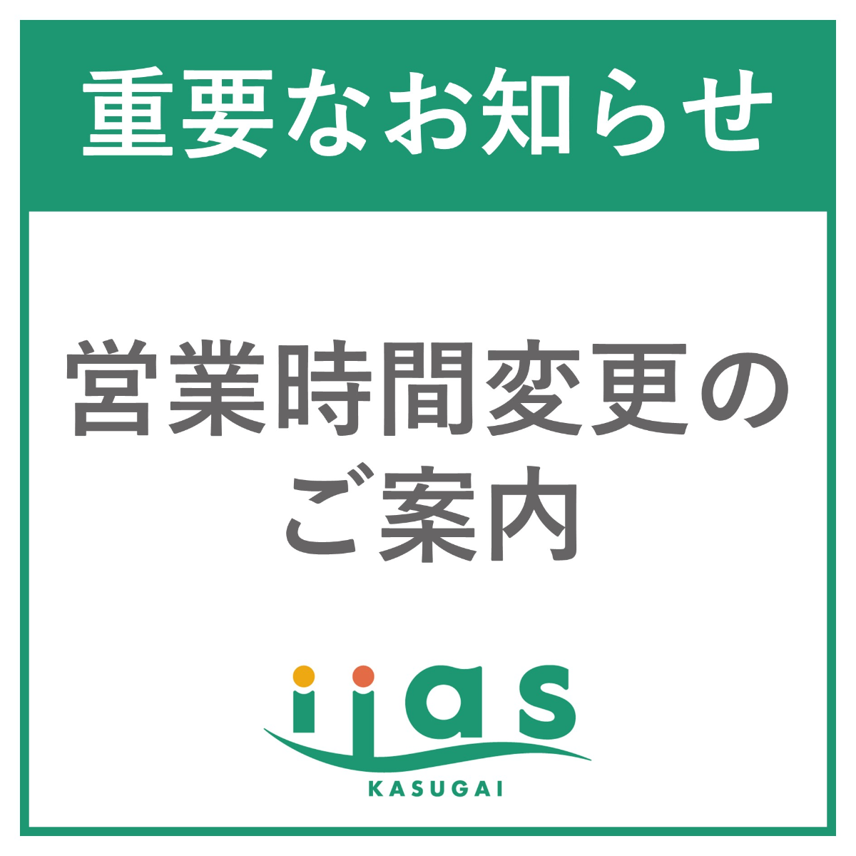 営業時間変更のお知らせ