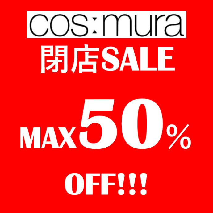 【コスムラ】閉店SALE開催中！！！