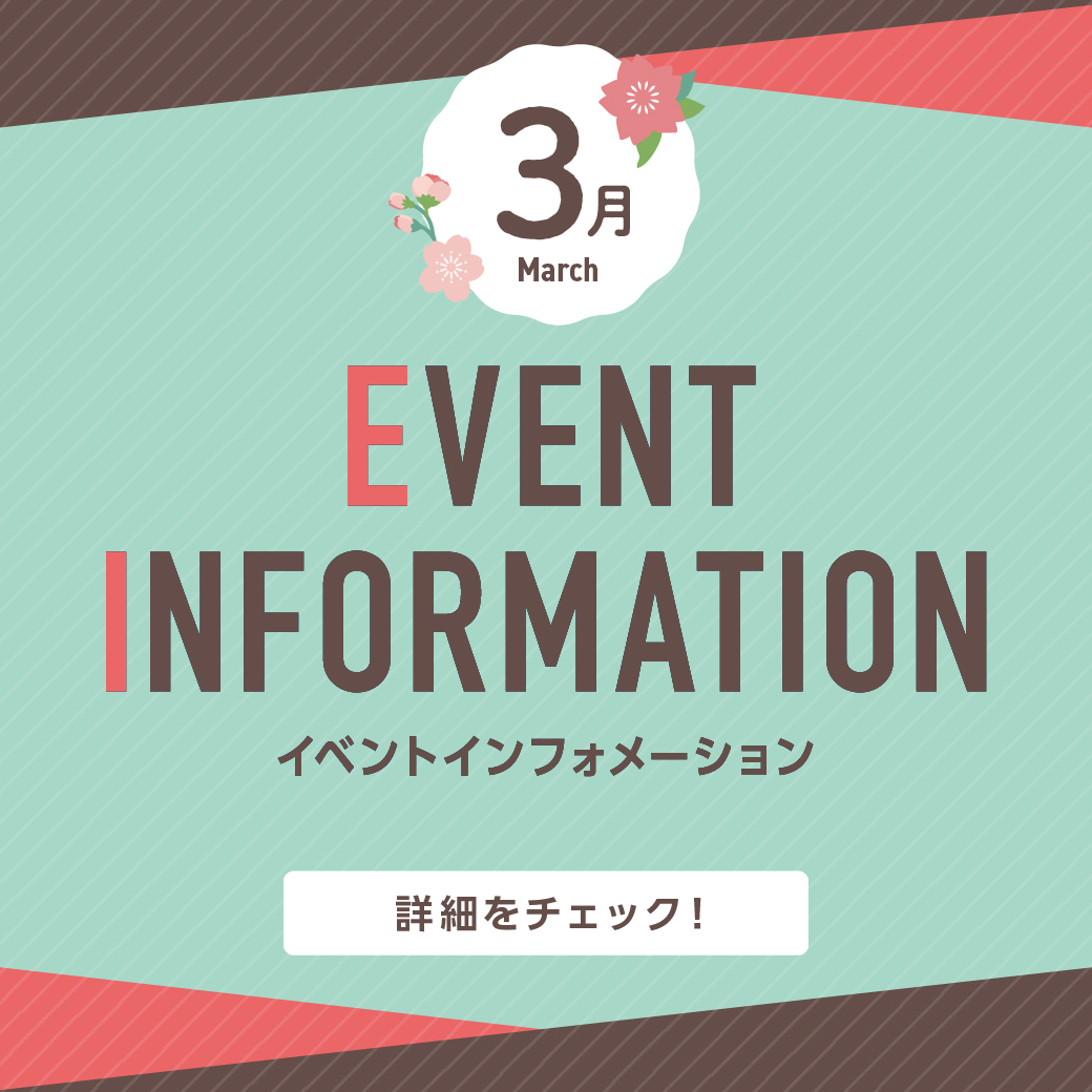 3月イベントインフォメーション