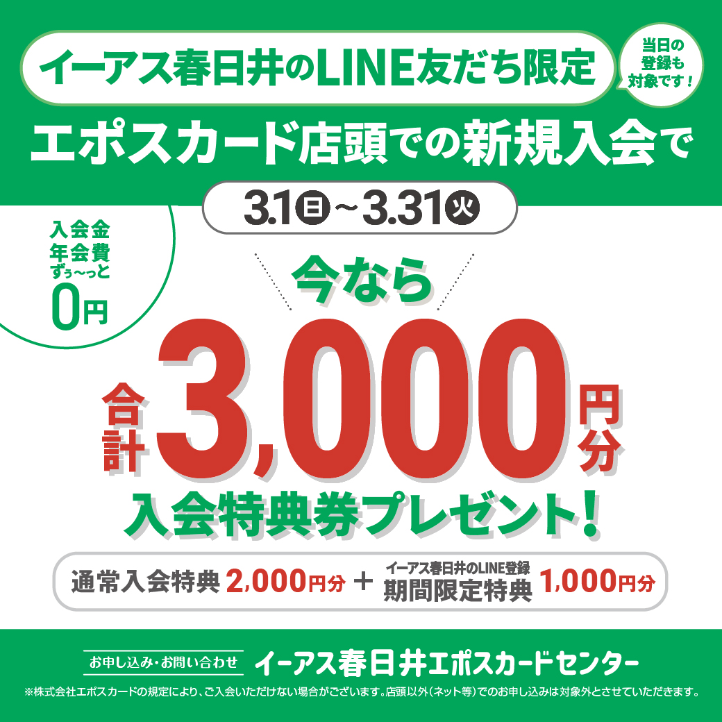 【イーアス春日井LINE友だち限定！】イーアス春日井エポスカード店頭での新規ご入会で合計3,000円分のお買物券プレゼント！