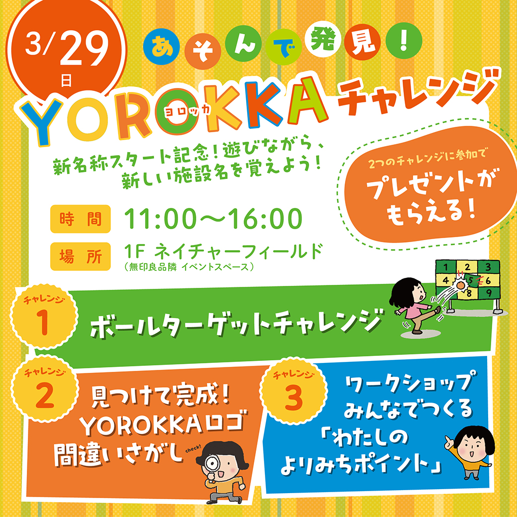 あそんで発見！YOROKKAチャレンジ