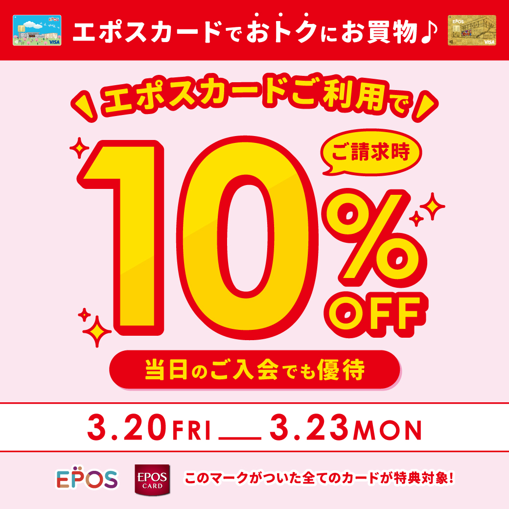 【期間限定】3月20日(金・祝)～3月23日(月)エポスカードご利用で10％OFF開催！