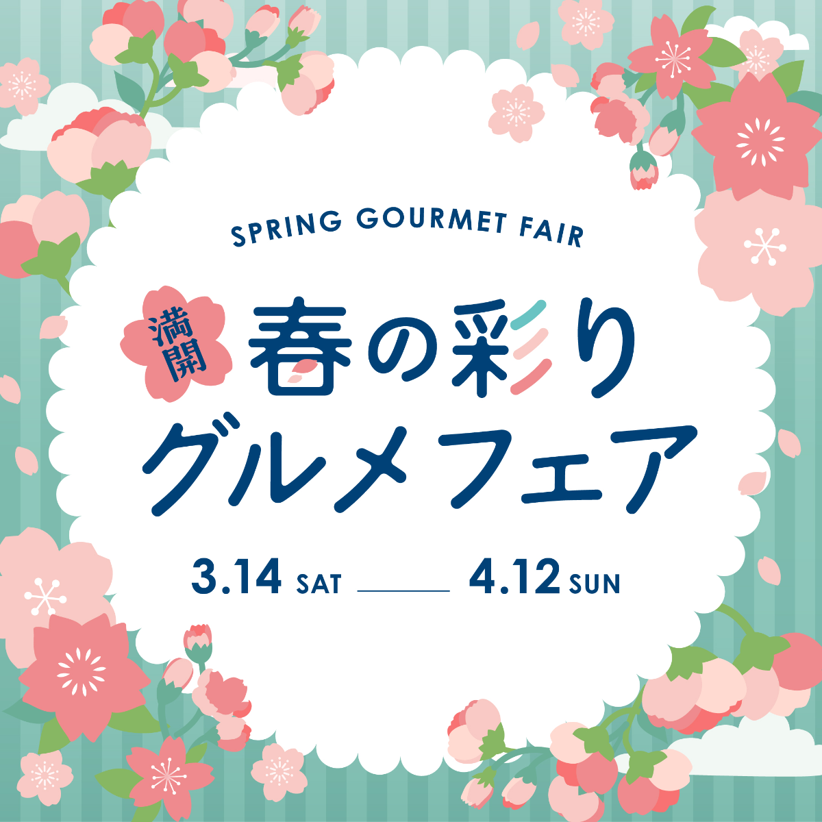 ―満開！春の彩りグルメフェア―