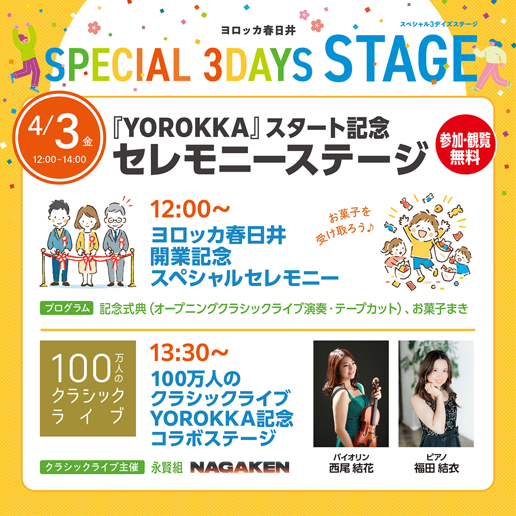 『YOROKKA』スタート記念 セレモニーステージ ～新しい『YOROKKA』のはじまり～