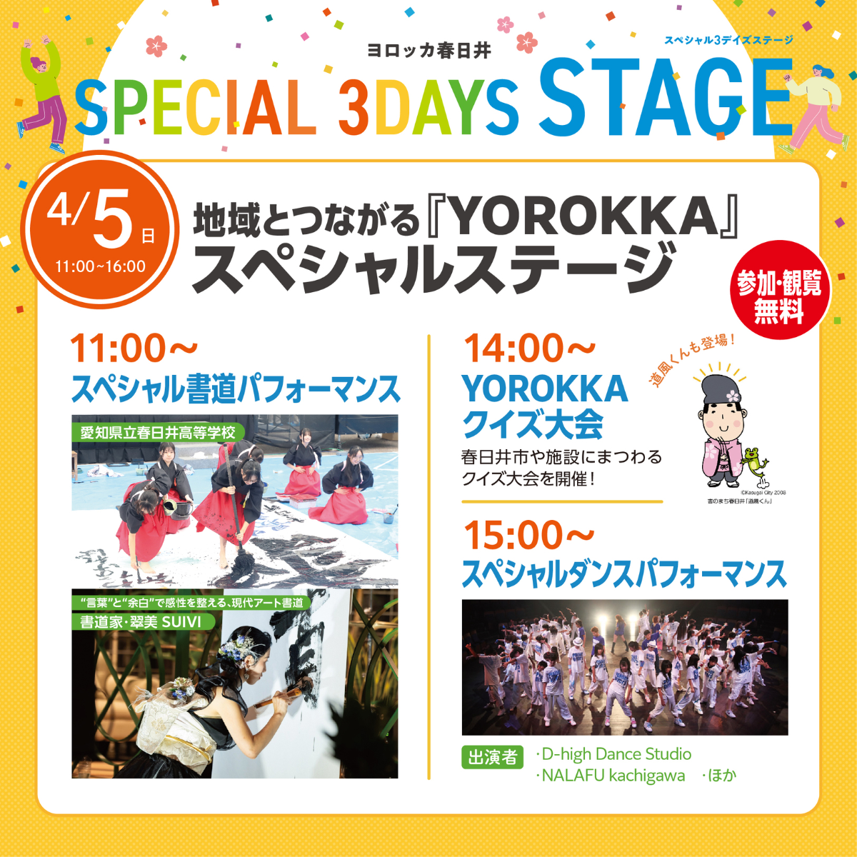 地域とつながる 『YOROKKA』 スペシャルステージ ～新たな街のシンボル『YOROKKA』を地域のパワーでお祝いしよう！～