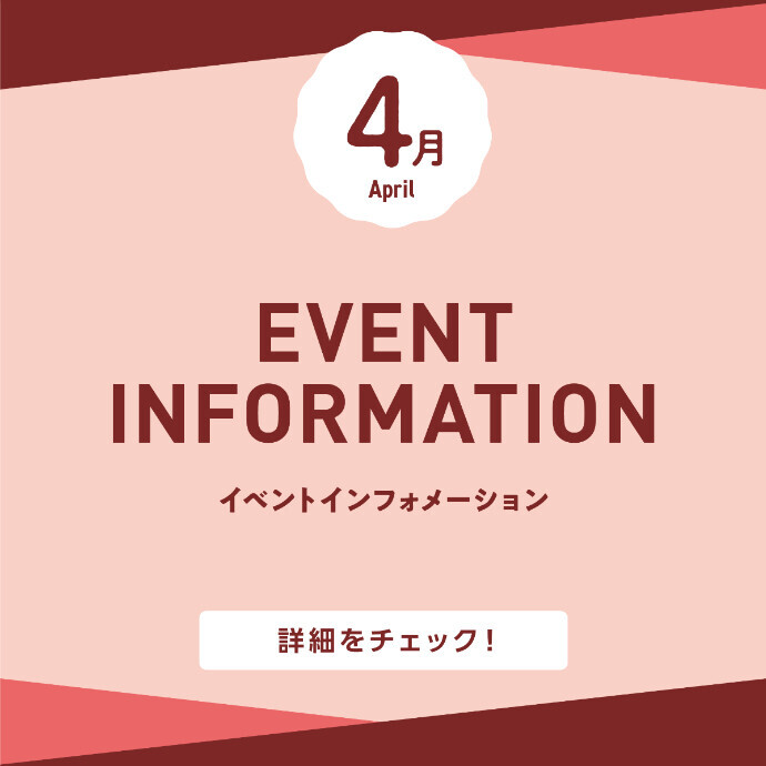 4月イベントインフォメーション