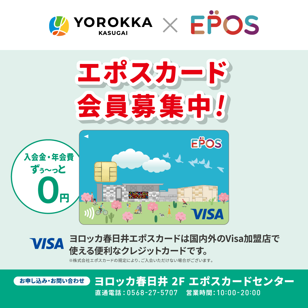 【会員募集中】ヨロッカ春日井エポスカードご入会＆ご優待案内