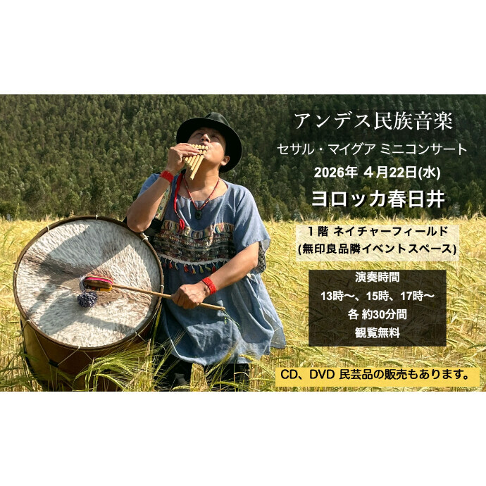 南米アンデス民族音楽 　セサル・マイグア ミニコンサート