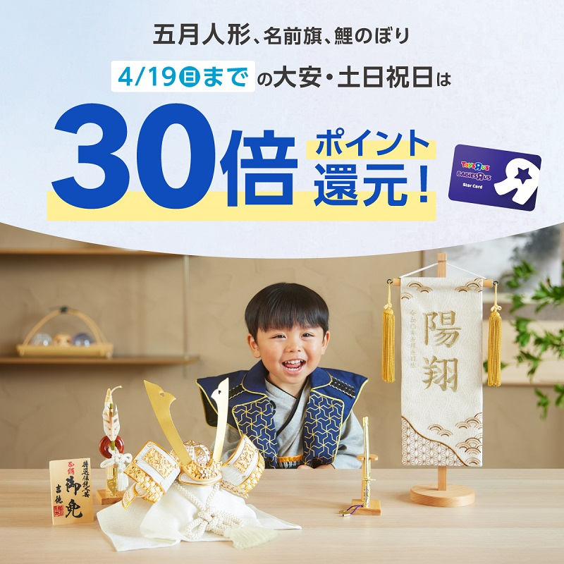 五月人形　30倍ポイント還元