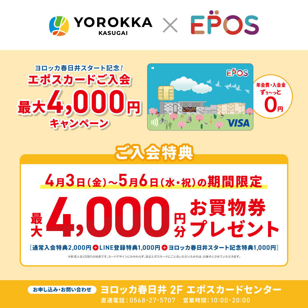 【ヨロッカ開業記念】ヨロッカ春日井エポスカード店頭での新規ご入会で合計4,000円分のお買物券プレゼント！