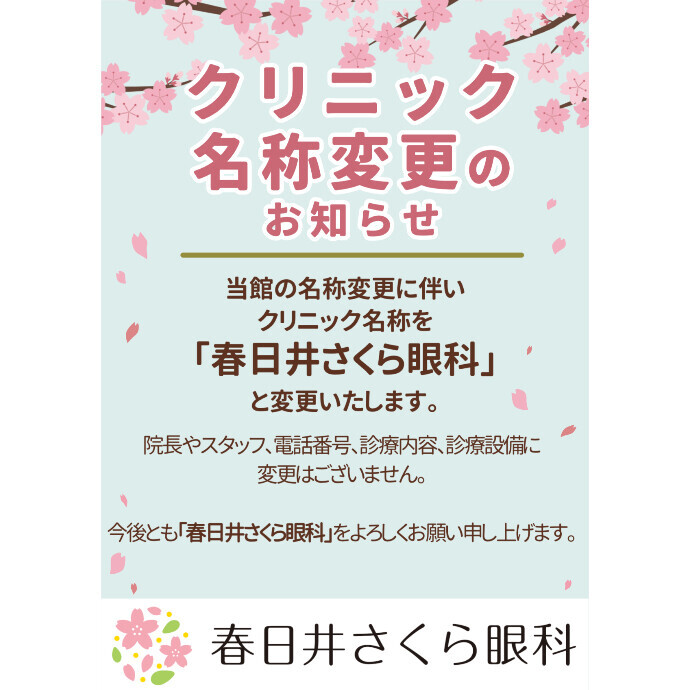 【クリニック名称変更のお知らせ】