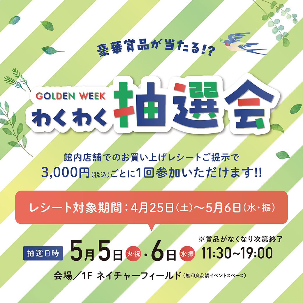 GOLDEN WEEKわくわく抽選会