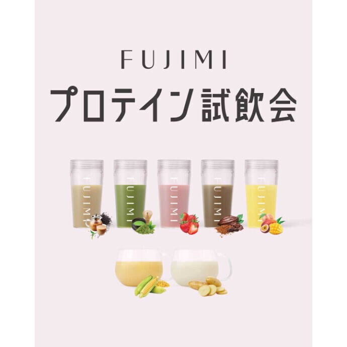 【2日間限定】「FUJIMI」ポップアップストア（パーソナライズプロテイン「試飲会」&「定期便ご案内会（限定特典あり！）」）