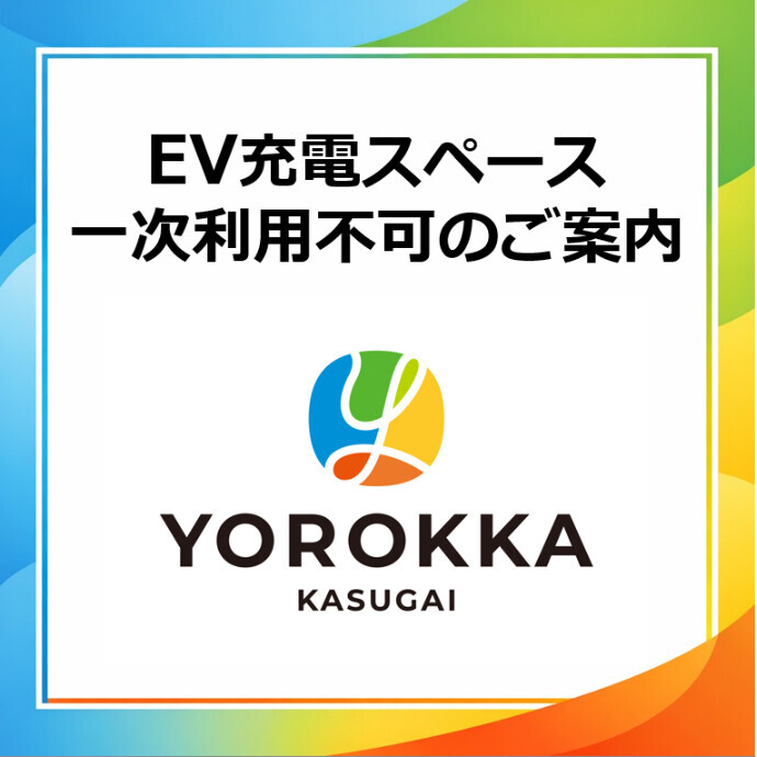 5/15(金)　EV充電スペース一時利用不可のご案内